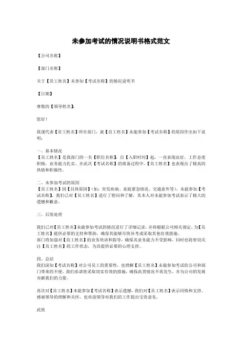 未参加考试的情况说明书格式范文