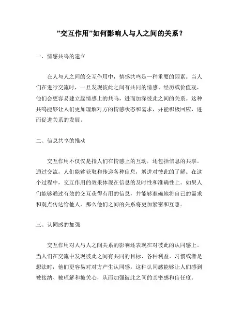 ”交互作用”如何影响人与人之间的关系？