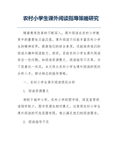 农村小学生课外阅读指导策略研究