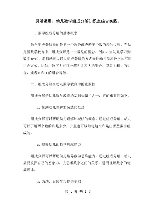 灵活运用：幼儿数学组成分解知识点综合实践