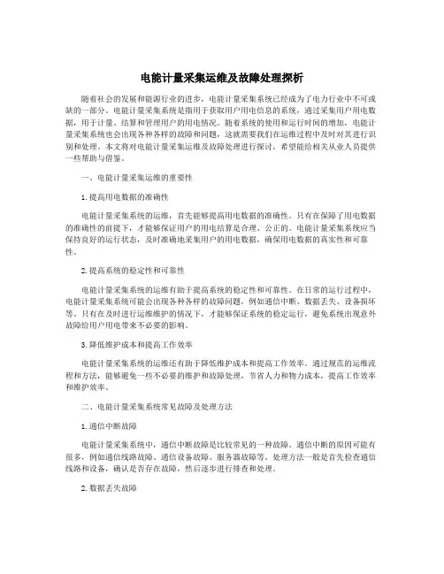 电能计量采集运维及故障处理探析