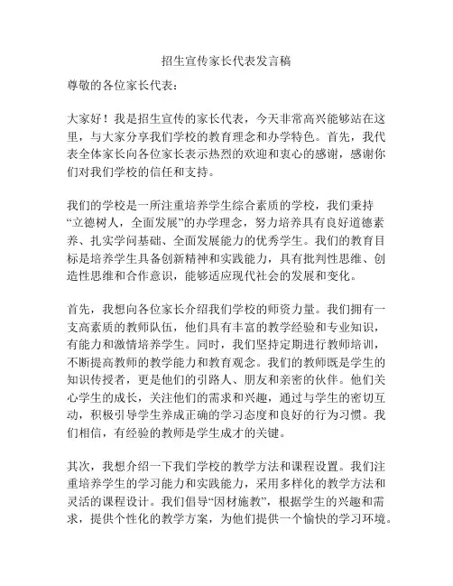 招生宣传家长代表发言稿