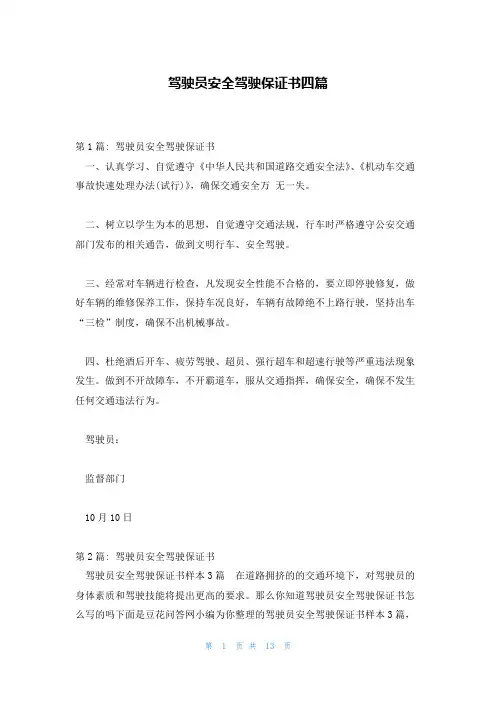 驾驶员安全驾驶保证书四篇