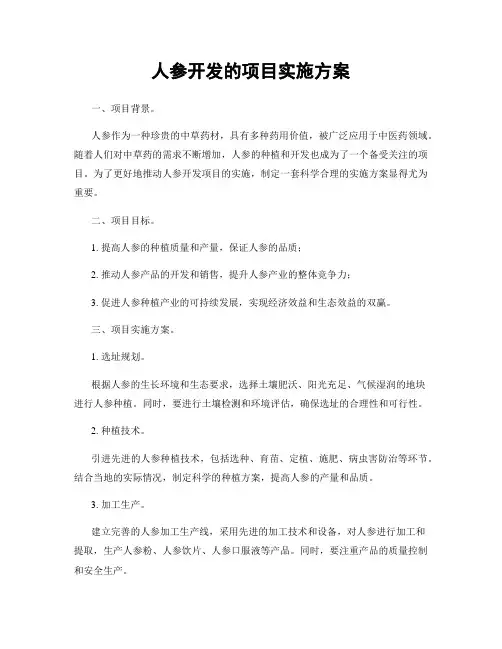 人参开发的项目实施方案