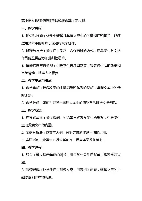 高中语文教师资格证考试说课教案：花未眠