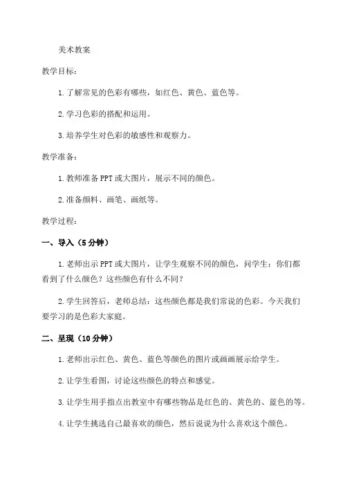 一年级上美术教案色彩大家庭