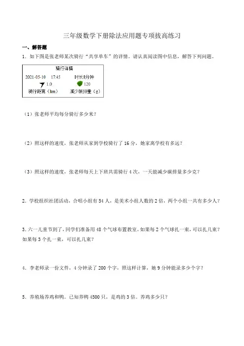 三(下)数学(北师大版)除法应用题专项拔高练习