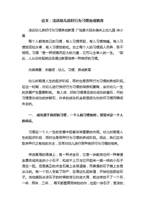 论文：浅谈幼儿良好行为习惯养成教育