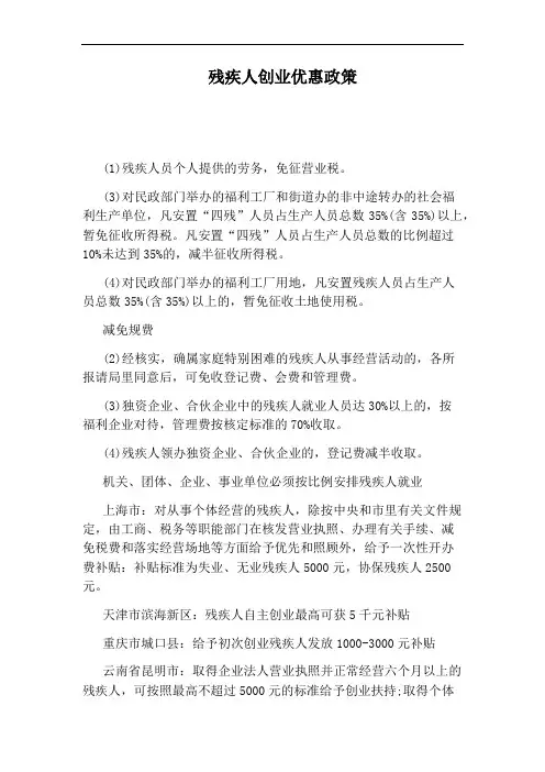 残疾人创业优惠政策