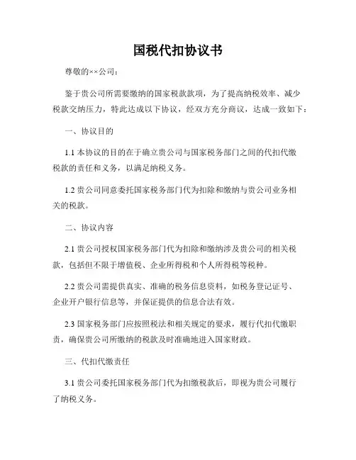 国税代扣协议书