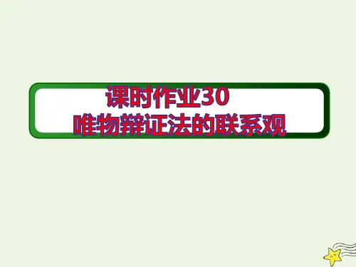 高考政治一轮复习课时作业30唯物辩证法的联系观ppt课件