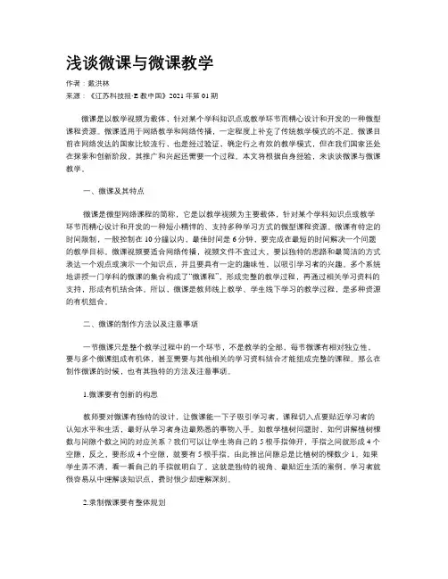 浅谈微课与微课教学
