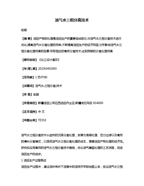油气水三相分离技术