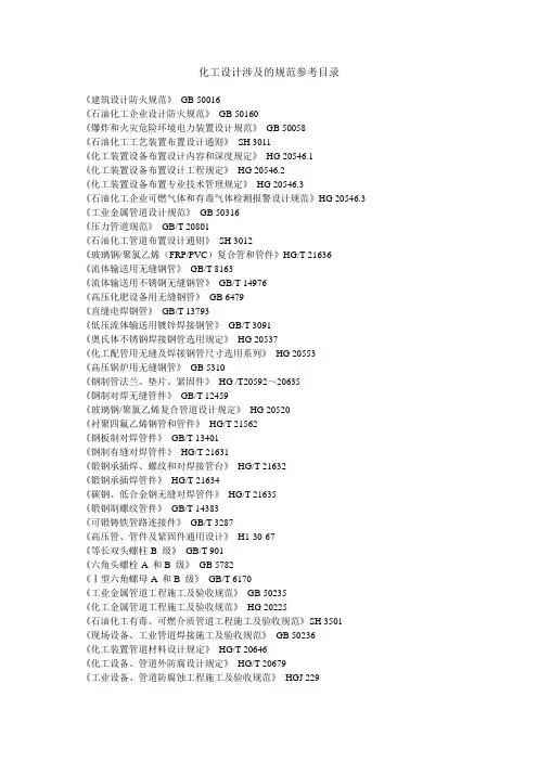 化工设计涉及的规范参考目录