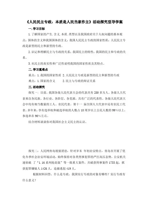 人教版高中政治必修2 1.1《人民民主专政：本质是人民当家作主》活动探究型导学案