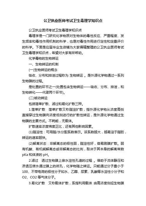 公卫执业医师考试卫生毒理学知识点