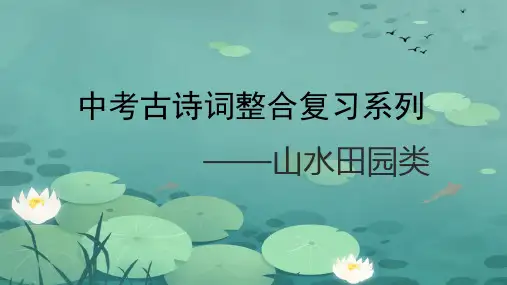 中考古诗词整合复习系列——山水田园类