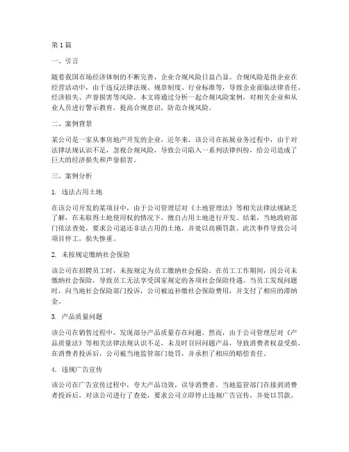 合规风险案例警示教育(2篇)