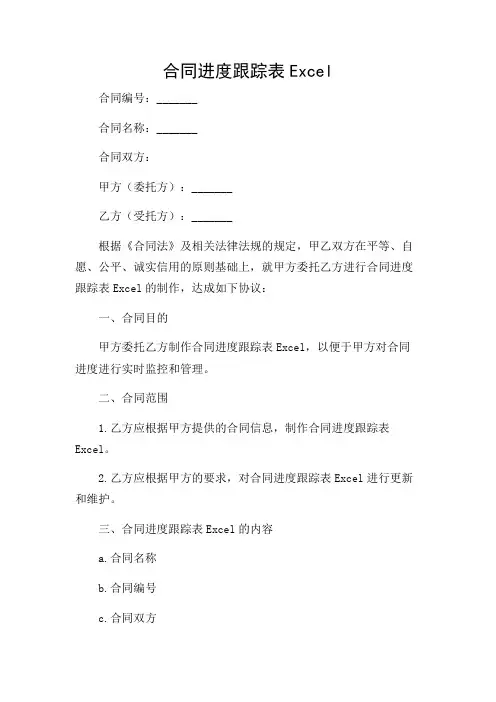 合同进度跟踪表 excel