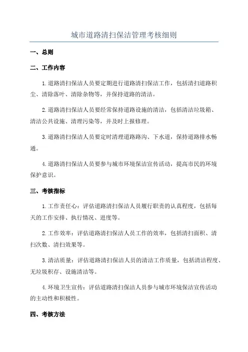 城市道路清扫保洁管理考核细则