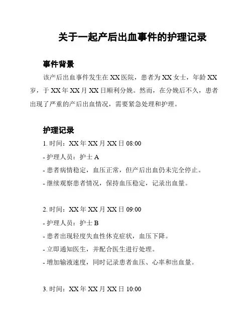 关于一起产后出血事件的护理记录