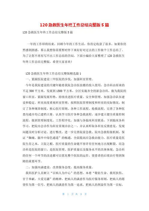 120急救医生年终工作总结完整版5篇