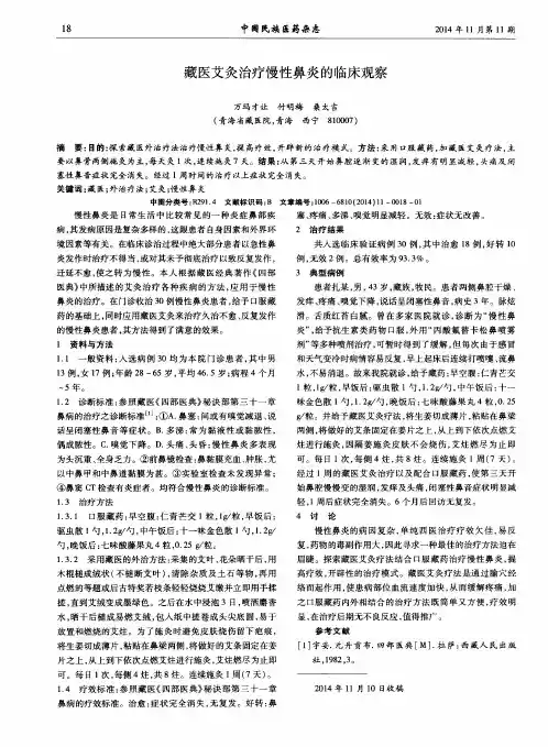 藏医艾灸治疗慢性鼻炎的临床观察