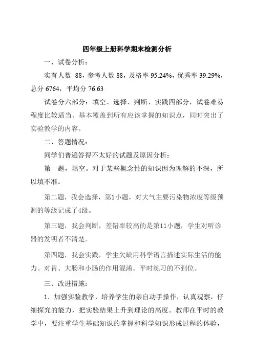 四年级上册科学期末检测分析