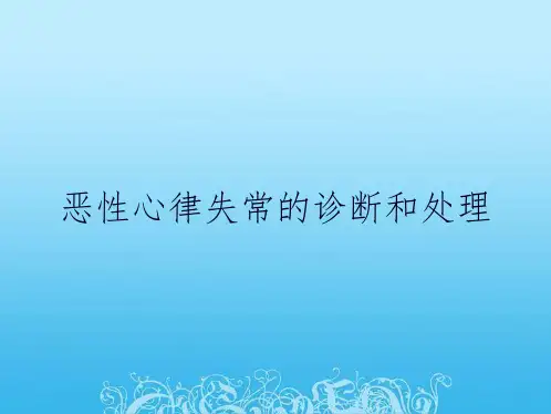 恶性心律失常的诊断和处理