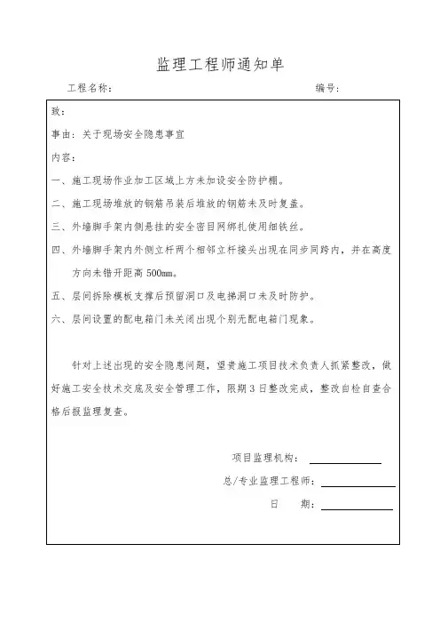监理工程师通知单、关于安全隐患事宜 -