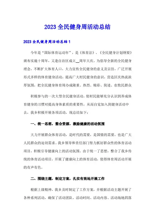 2023全民健身周活动总结