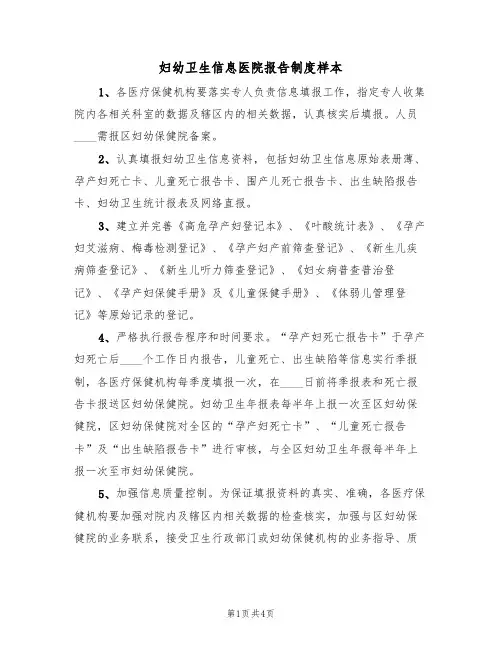 妇幼卫生信息医院报告制度样本（2篇）