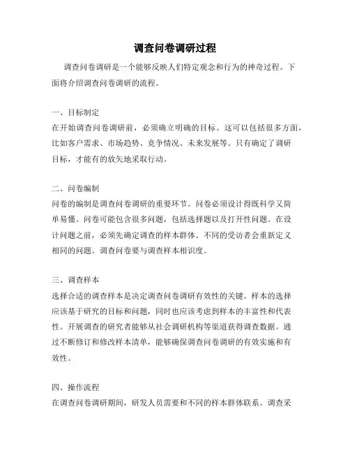 调查问卷调研过程