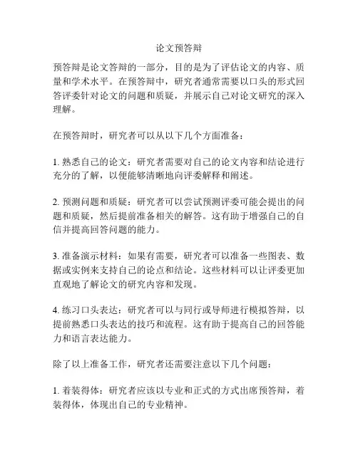 论文预答辩