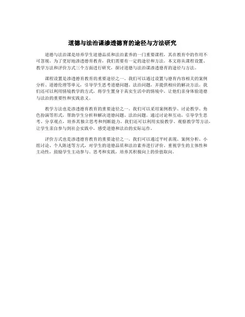 道德与法治课渗透德育的途径与方法研究