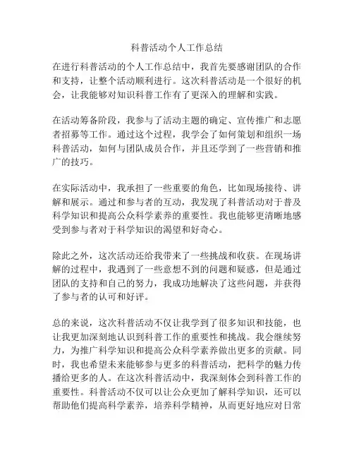 科普活动个人工作总结