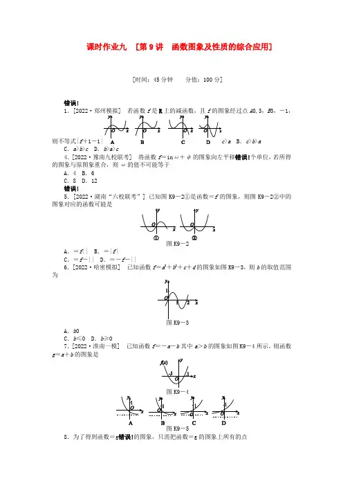 2022届高三数学一轮复习课时作业9 函数图象及性质的综合应用 新人教A版 理