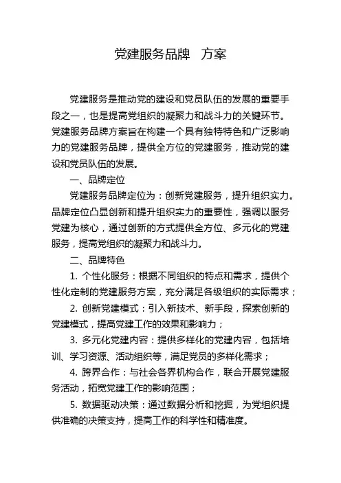 党建服务品牌 方案