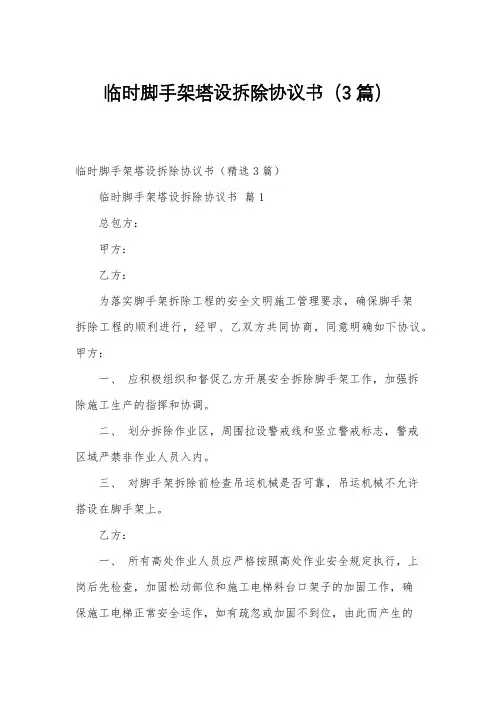 临时脚手架塔设拆除协议书(3篇)