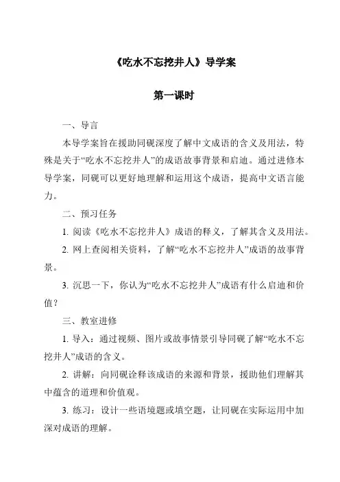 《吃水不忘挖井人导学案-2023-2024学年语文统编版》