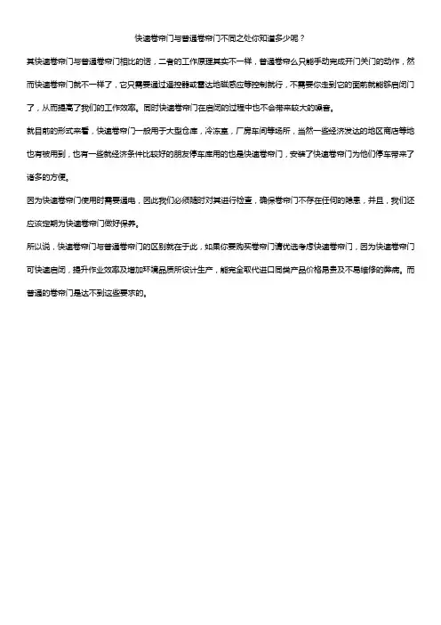 快速卷帘门与普通卷帘门不同之处你知道多少呢