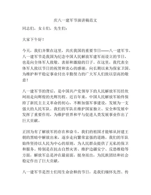 庆八一建军节演讲稿范文