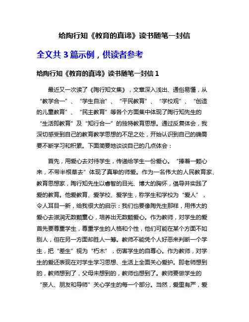 给陶行知《教育的真谛》读书随笔一封信