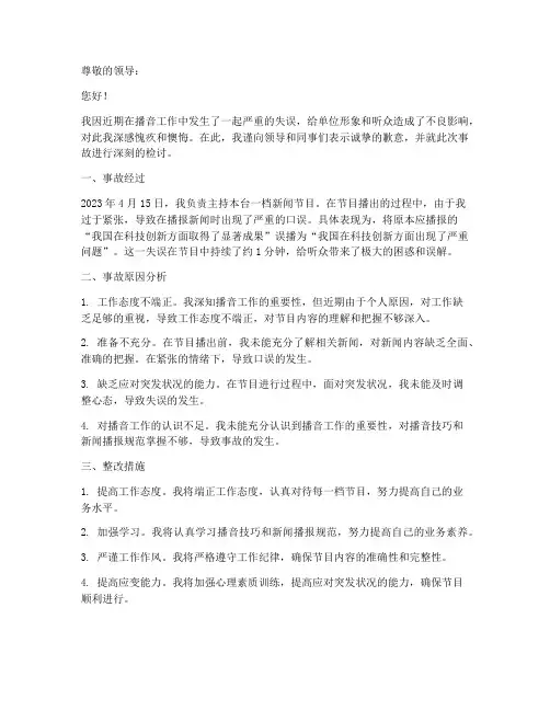 关于播音事故的检讨书