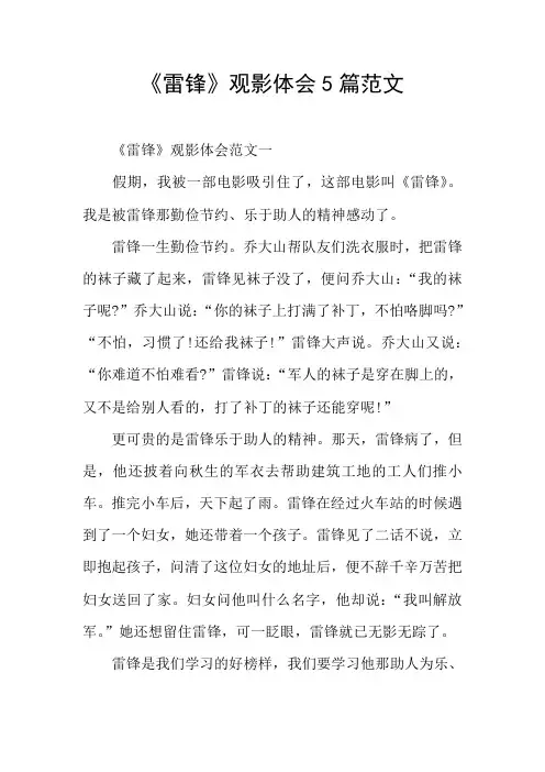 《雷锋》观影体会5篇范文