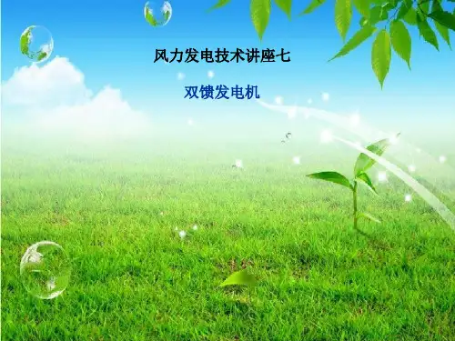 风力发电技术-第七讲 双馈发电机