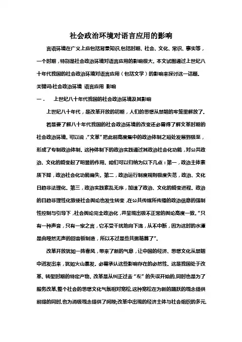 社会政治环境对语言应用的影响