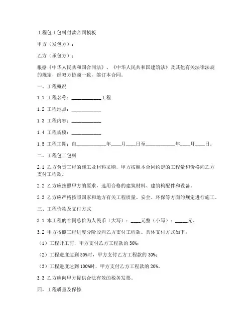 工程包工包料付款合同模板