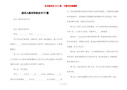 技术入股合作协议书15篇