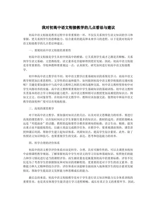 我对初高中语文衔接教学的几点看法与建议